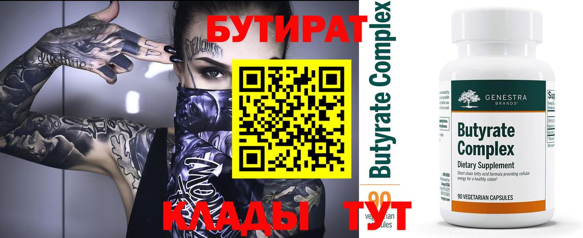 БУТИРАТ Butirat Сызрань