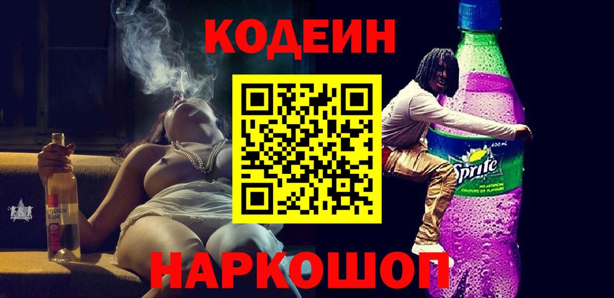Кодеиновый сироп Lean напиток Lean (лин)  Codein Purple Drank  Сызрань  Вход с VPN 